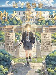 这才是想要的大学生活 封面