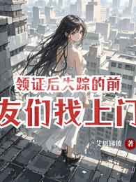 领证后失踪的前男友们找上门了 封面