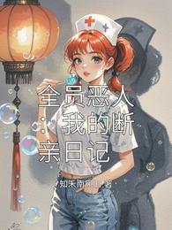 全员恶人:我的断亲日记 封面