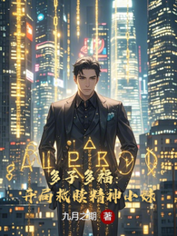 多子多福：开局救赎精神小妹 封面