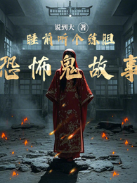 姐妹，睡前听个练胆恐怖鬼故事吧 封面