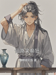 仙路笑癫狂 封面