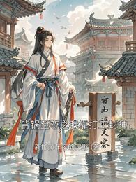 背锅至尊之我靠打工封神 封面
