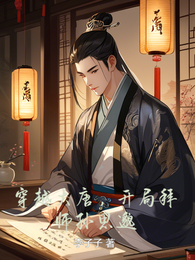 穿越大唐,开局拜师孙思邈 封面