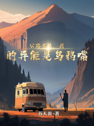 公路求生，我的异能是乌鸦嘴 封面