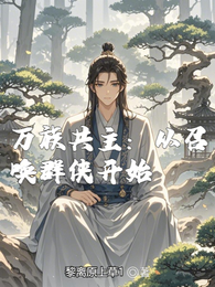 万族共主：从召唤群侠开始 封面