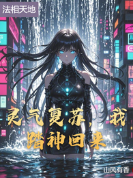 灵气复苏,我踏神回来 封面