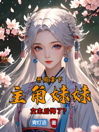 开局拿下主角妹妹，女主后悔了？ 封面