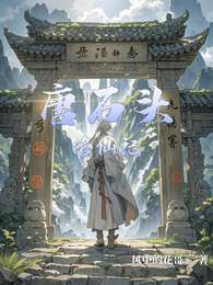 唐石头修仙记 封面