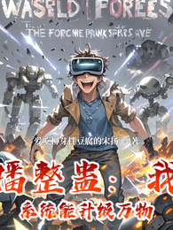 直播整蛊：我的系统能升级万物 封面