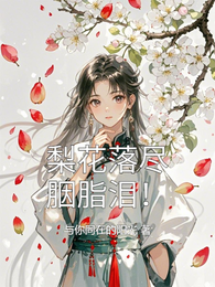 梨花落尽胭脂泪! 封面