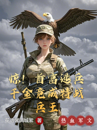 惊！首富逃兵千金竟成特战兵王 封面