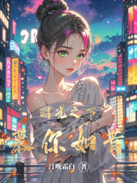 昭光之下，慕你如昔 封面