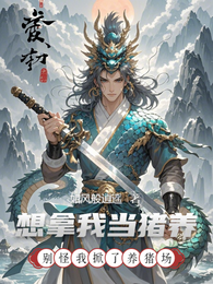 想拿我当猪养，别怪我掀了养猪场 封面