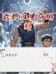 我的血里有蝌蚪 封面