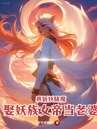 我斩妖除魔,娶妖族女帝当老婆 封面