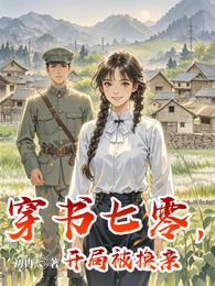 穿书七零,开局被换亲 封面