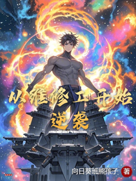 从维修工开始逆袭 封面