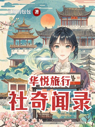 华悦旅行社奇闻录 封面