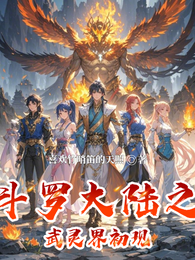 斗罗大陆之武灵界初现 封面
