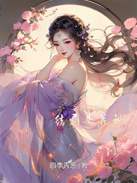 开局是弃妃,结局是花神 封面