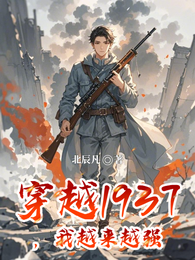 穿越1937，我越来越强 封面