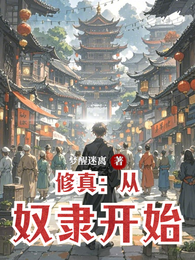 修真:从奴隶开始 封面