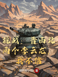 抗战:晋西北两个李云龙,我不信 封面
