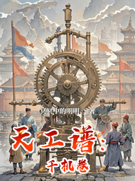 天工谱：千机卷 封面