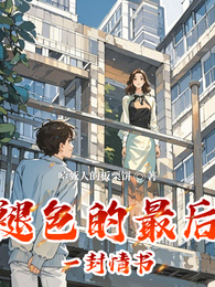 褪色的最后一封情书 封面