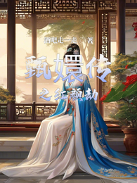 甄嬛传之红颜劫 封面
