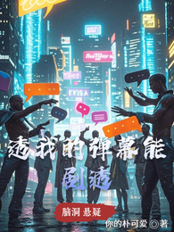 我的弹幕能剧透 封面