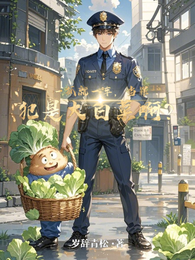 一抓就一车，当罪犯是大白菜啊？ 封面