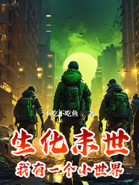 生化末世:我有一个小世界 封面