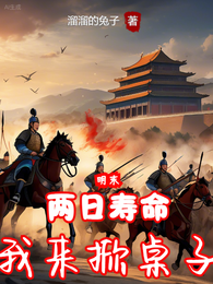 明末:两日寿命,我来掀桌子 封面