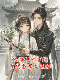 化学博士穿越古代当军工巨鳄 封面
