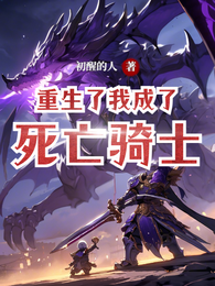 重生了，我成了死亡骑士 封面