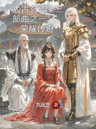 太古玄荒录三部曲之一荣耀传奇 封面