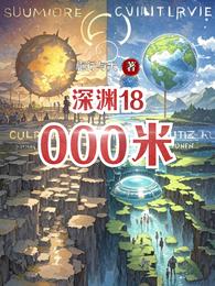 深渊18000米 封面