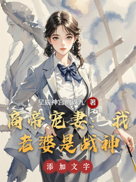 商帝宠妻：我老婆是战神 封面