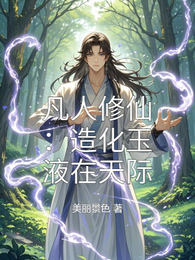 凡人修仙：造化玉液在天际 封面