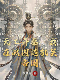 天工开秦：我在战国造机关帝国 封面