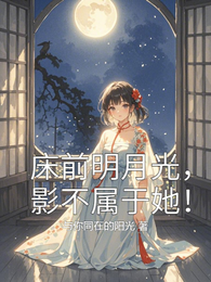 床前明月光,影不属于她! 封面
