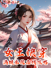 女王快穿:满级系统在线攻略 封面