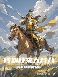 待到秋来九月八，满城尽带黄金甲 封面