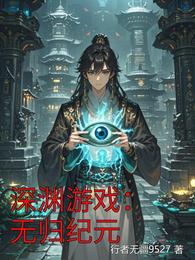 深渊游戏：无归纪元 封面