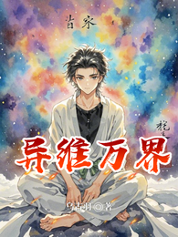 异维万界 封面
