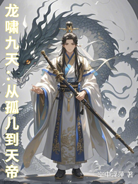 龙啸九天:从孤儿到天帝 封面