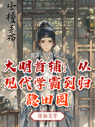 大明首辅:从现代学霸到归隐田园 封面