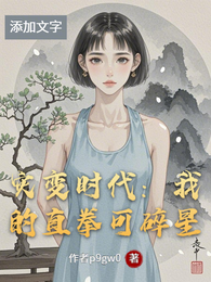灾变时代:我的直拳可碎星 封面